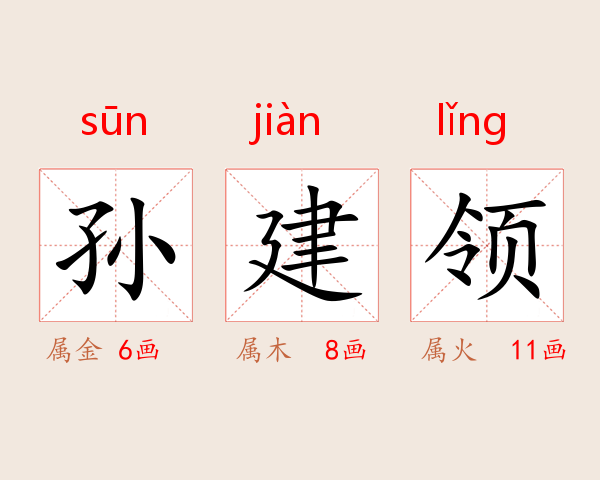 孙建领