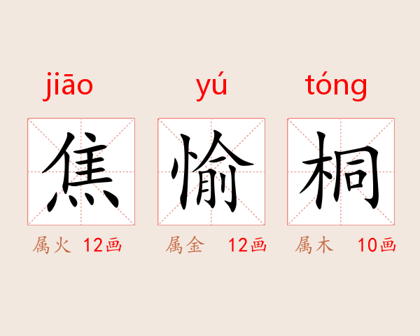 焦愉桐