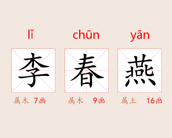 李春燕