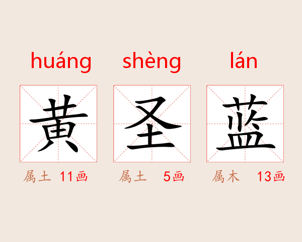 黄圣蓝