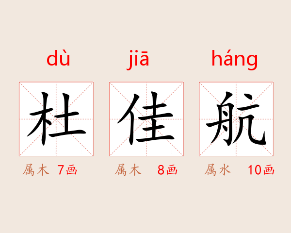 杜佳航