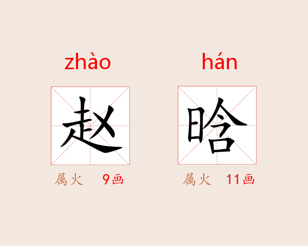赵晗