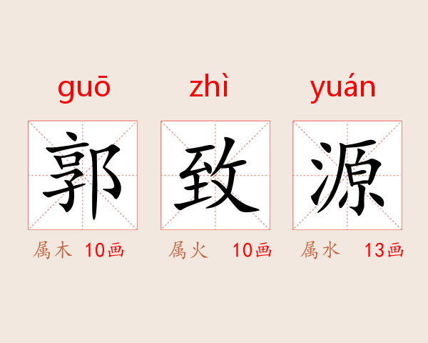 郭致源