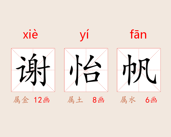 谢怡帆