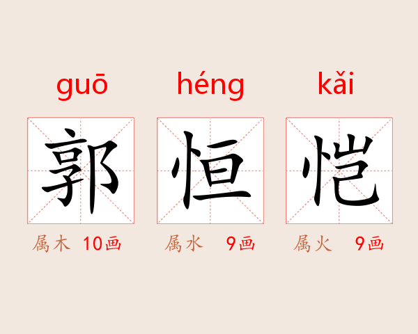 郭恒恺