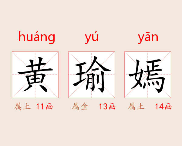 黄瑜嫣