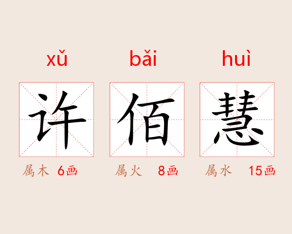 许佰慧