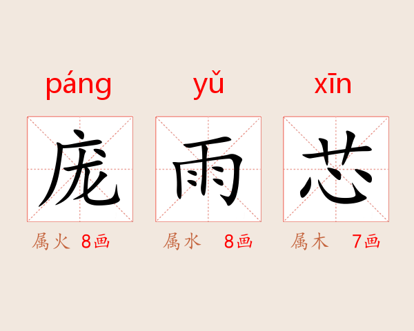 庞雨芯