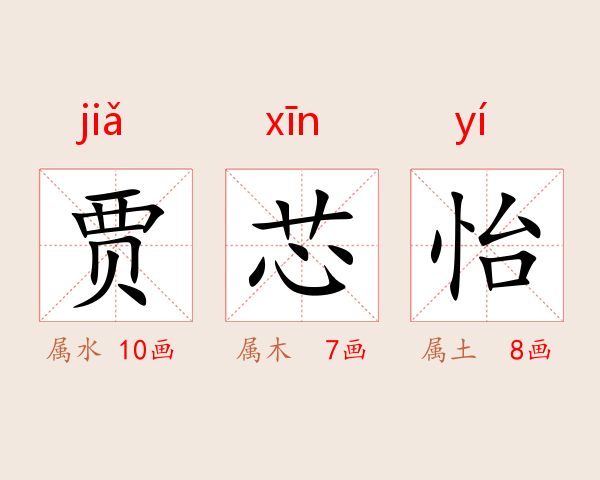 贾芯怡