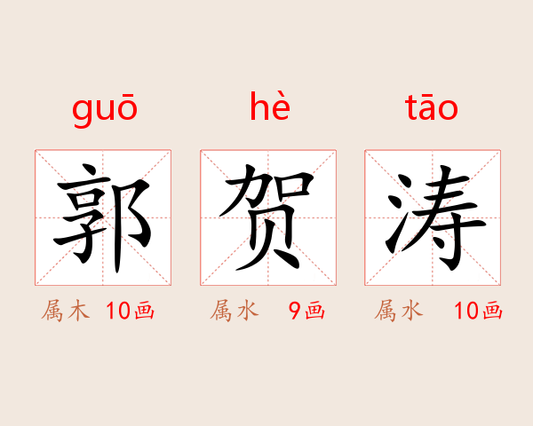 郭贺涛