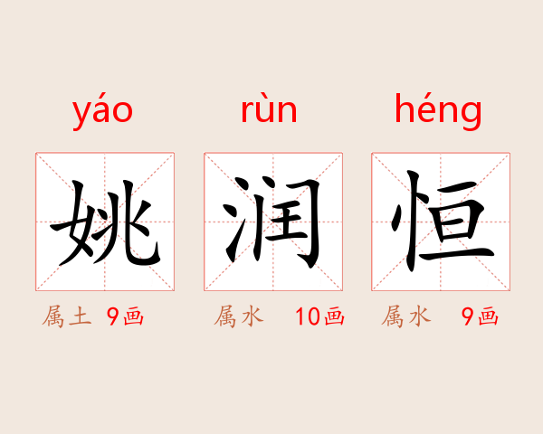 姚润恒