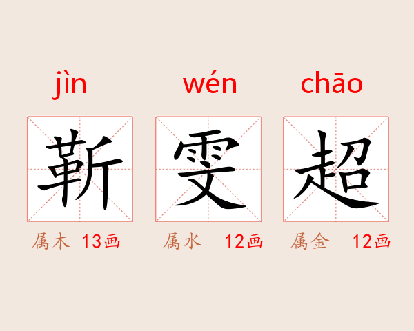 靳雯超