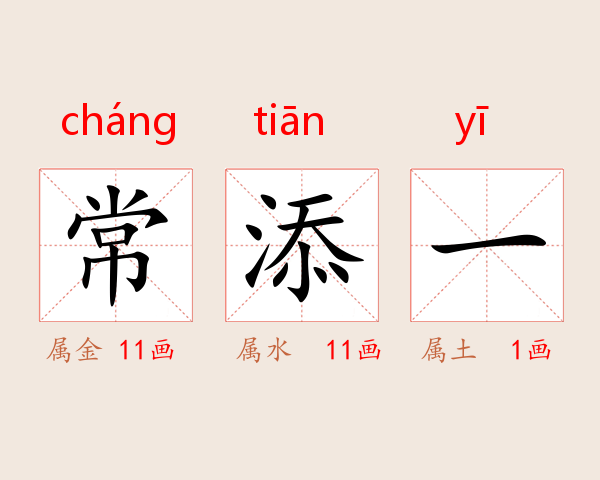 常添一