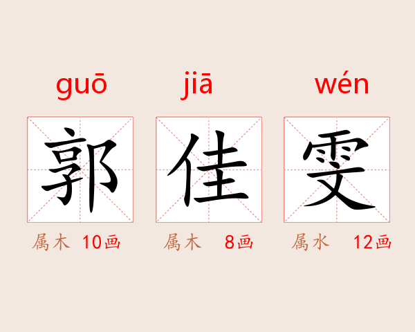 郭佳雯