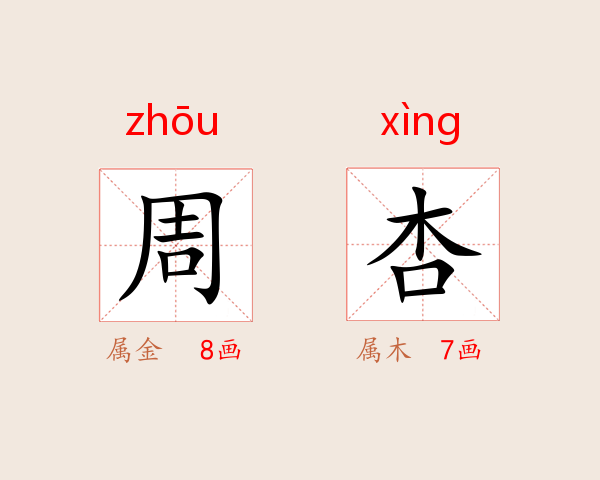 周杏