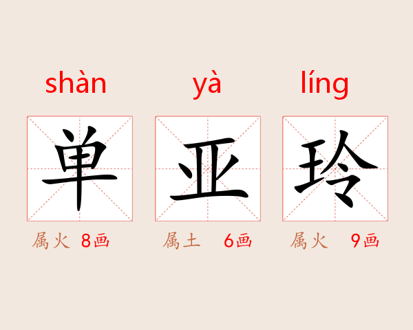 单亚玲