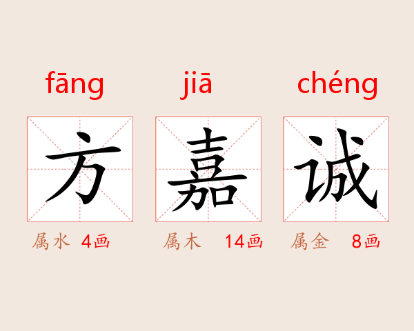 方嘉诚