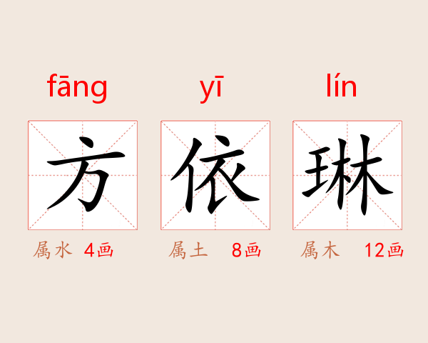 方依琳