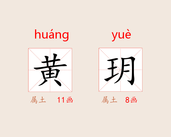 黄玥