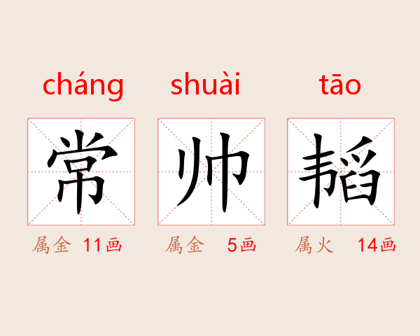 常帅韬