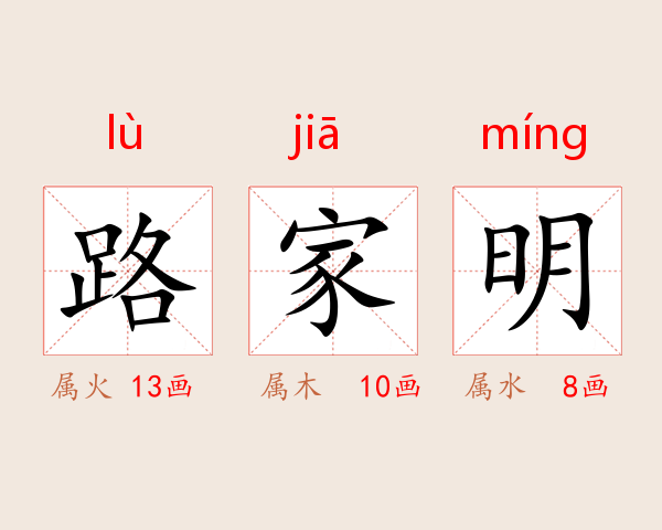路家明
