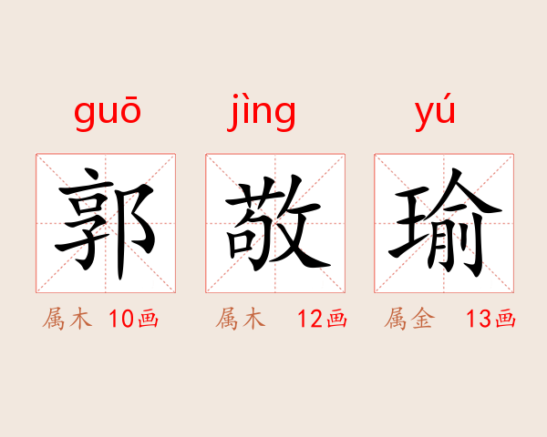 郭敬瑜