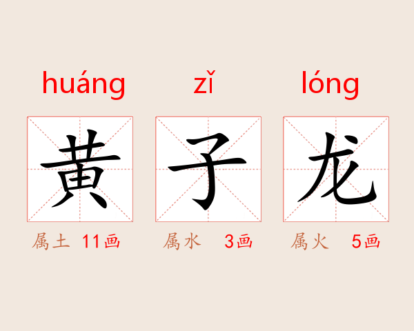 黄子龙