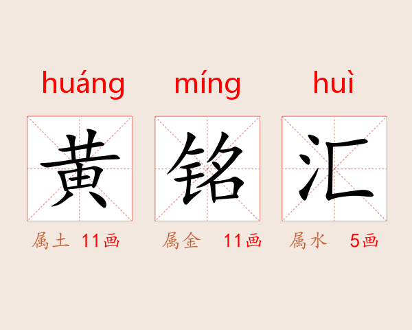 黄铭汇