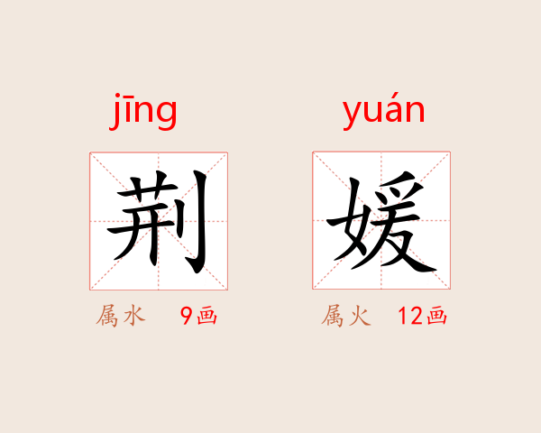 荆媛