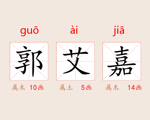 郭艾嘉