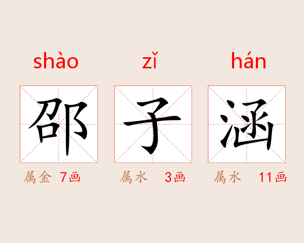 邵子涵