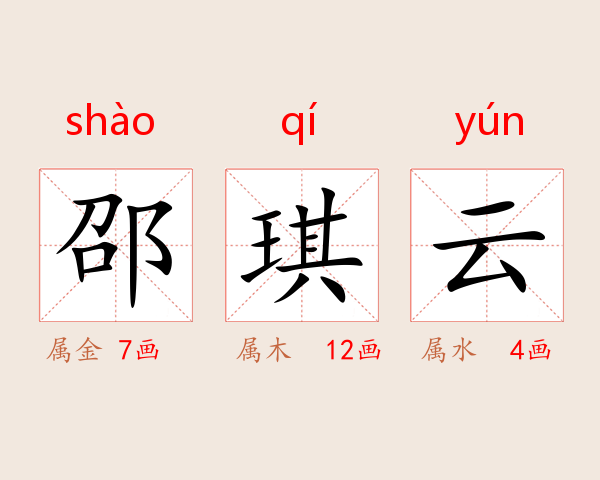邵琪云
