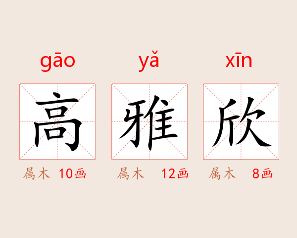 高雅欣