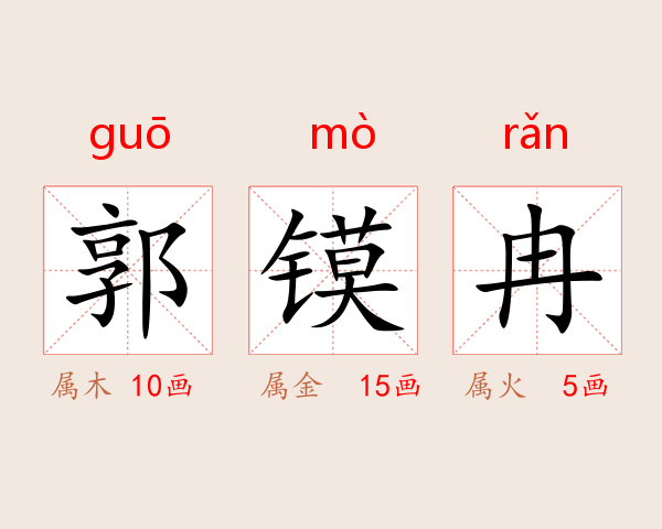 郭镆冉