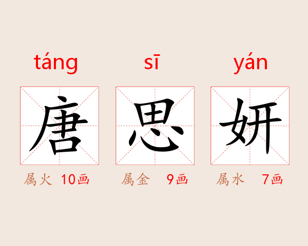 唐思妍