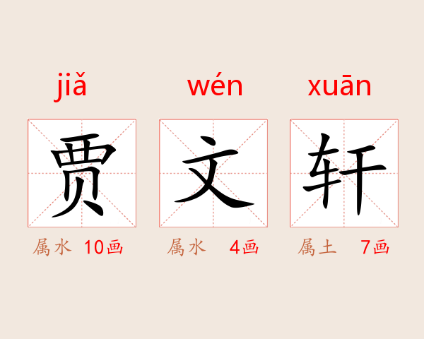 贾文轩
