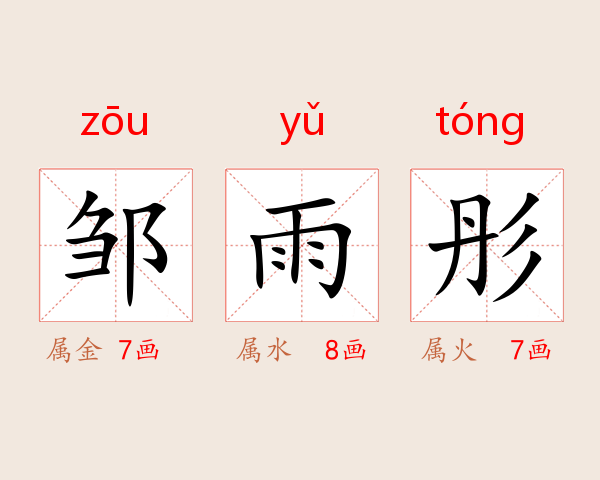 邹雨彤