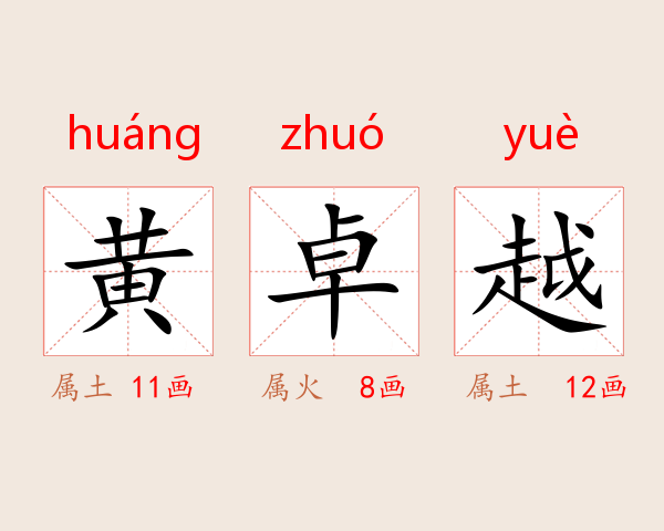 黄卓越