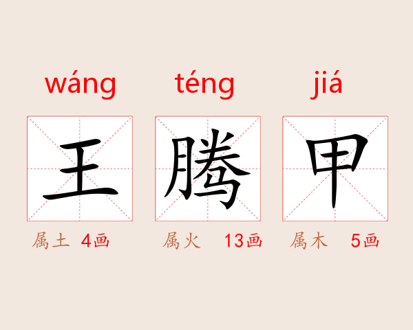 王腾甲