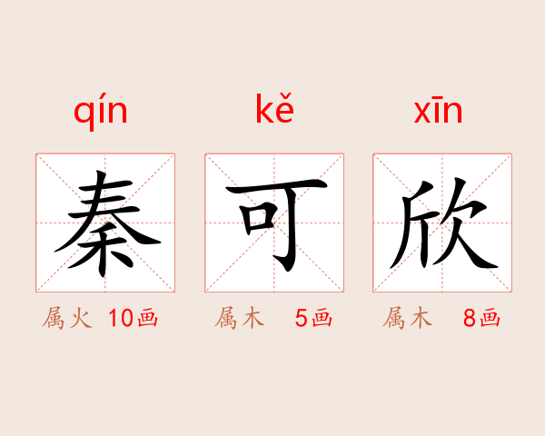 秦可欣