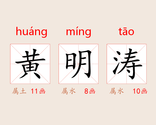 黄明涛