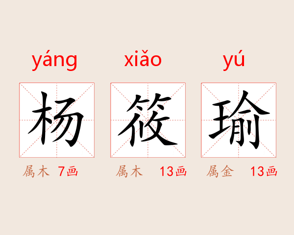 杨筱瑜