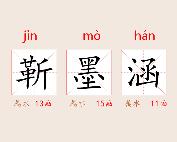 靳墨涵