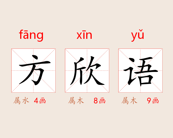 方欣语
