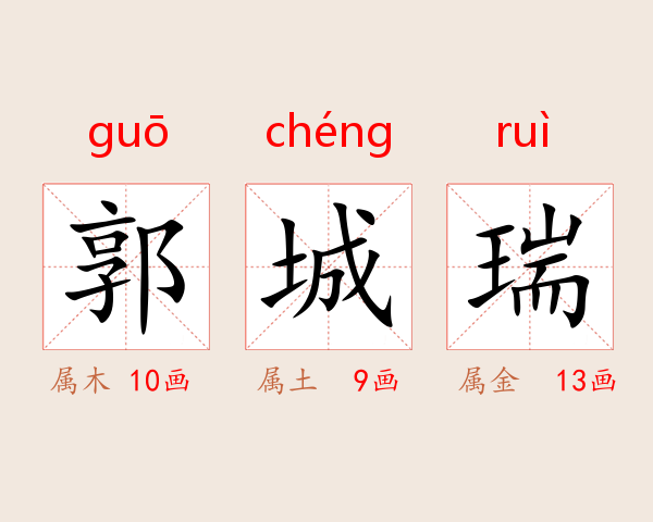 郭城瑞