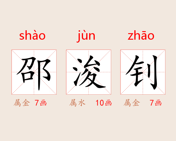 邵浚钊