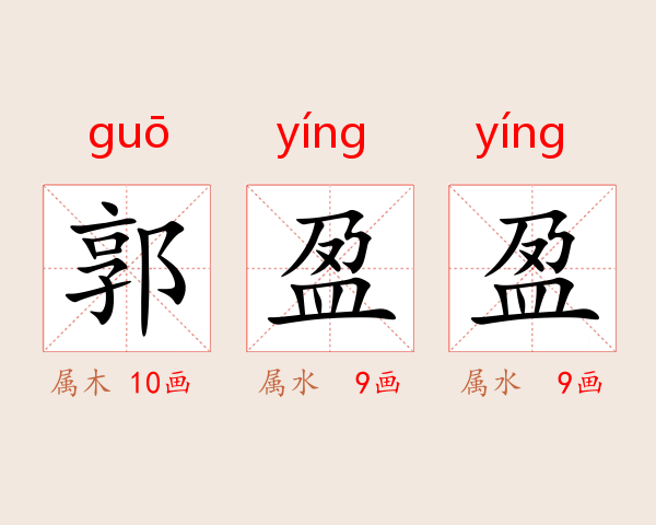 郭盈盈