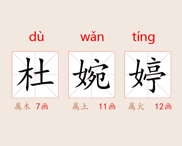 杜婉婷
