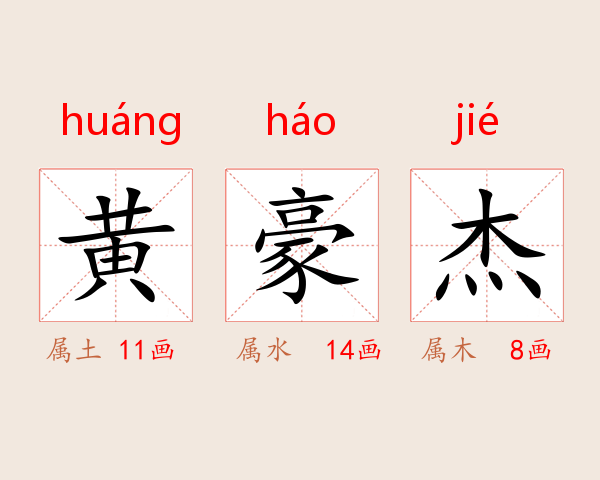 黄豪杰