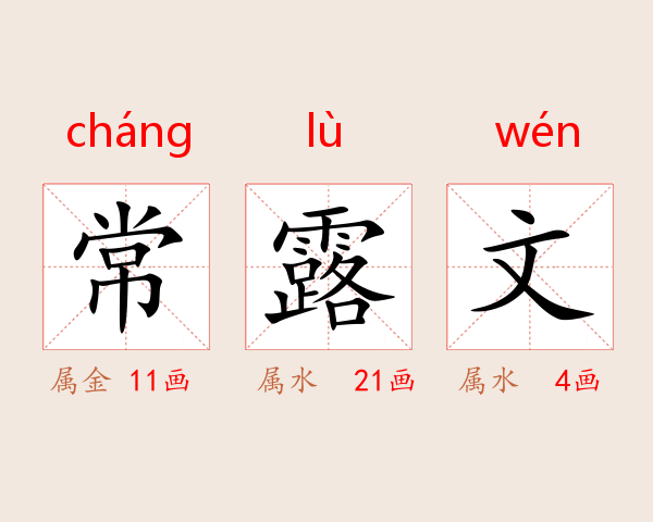 常露文